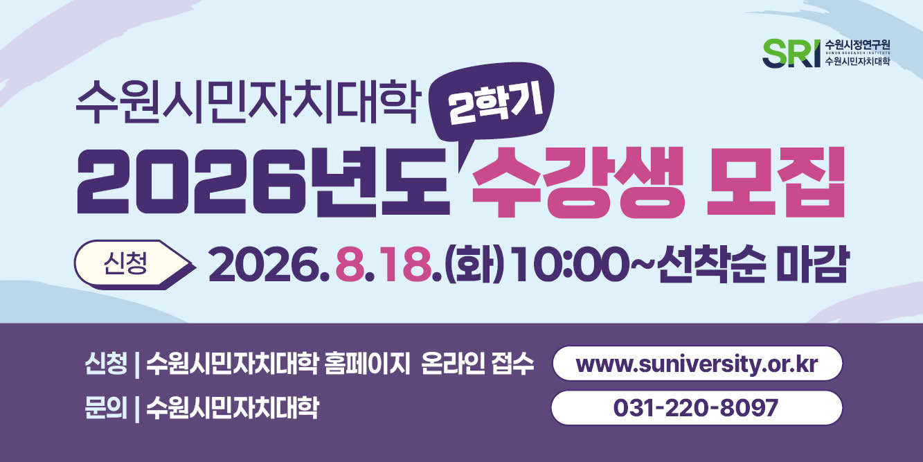 수원시민자치대학 2학기 수강생 모집
